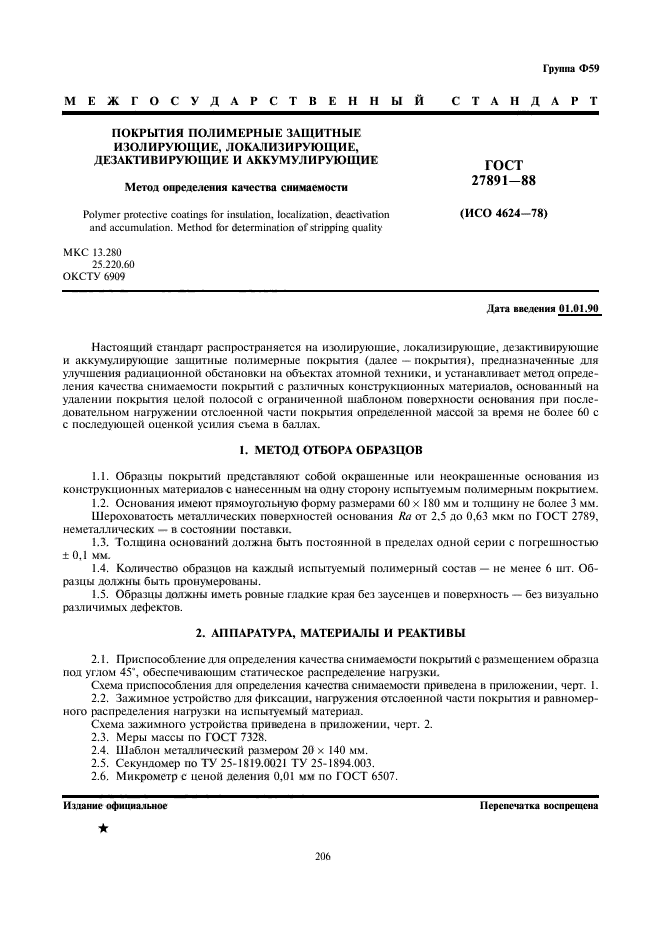 ГОСТ 27891-88