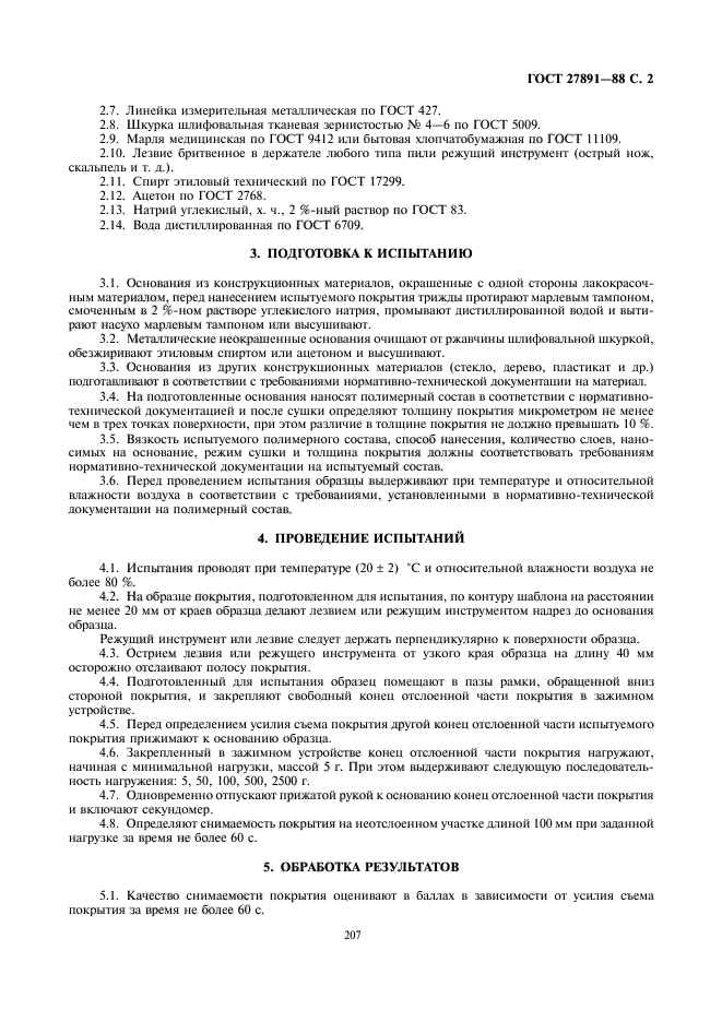 ГОСТ 27891-88