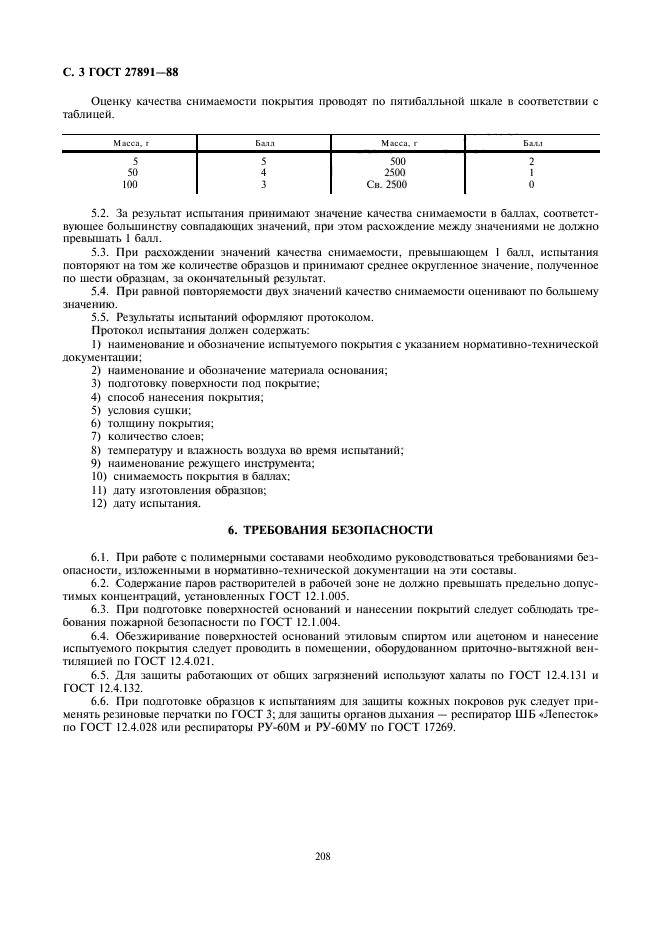 ГОСТ 27891-88