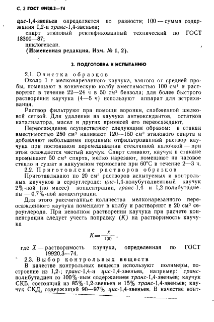 ГОСТ 19920.2-74