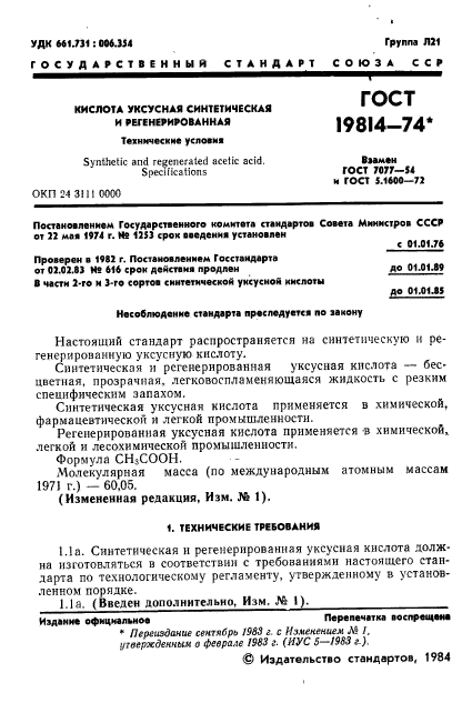 ГОСТ 19814-74