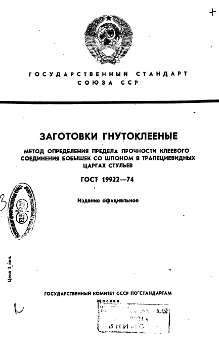 ГОСТ 19922-74