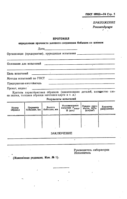 ГОСТ 19922-74