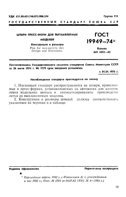 ГОСТ 19949-74