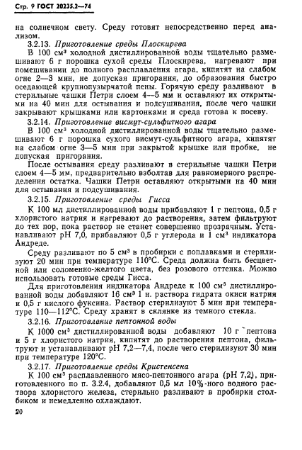 ГОСТ 20235.2-74