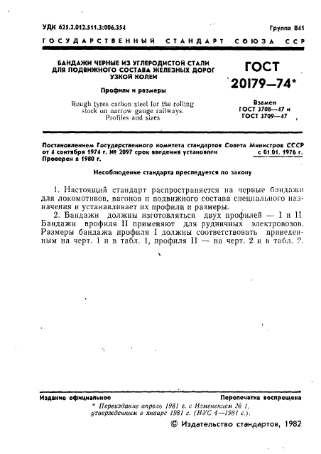 ГОСТ 20179-74