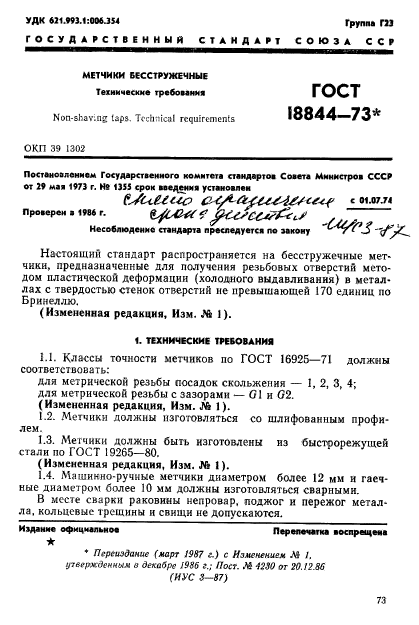 ГОСТ 18844-73