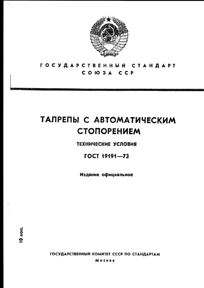 ГОСТ 19191-73