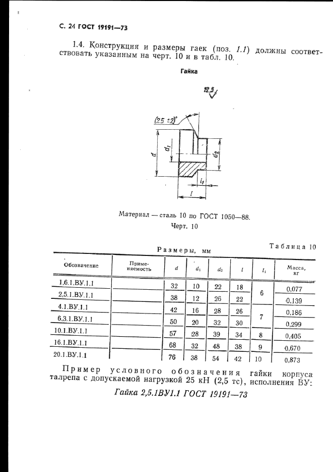 ГОСТ 19191-73