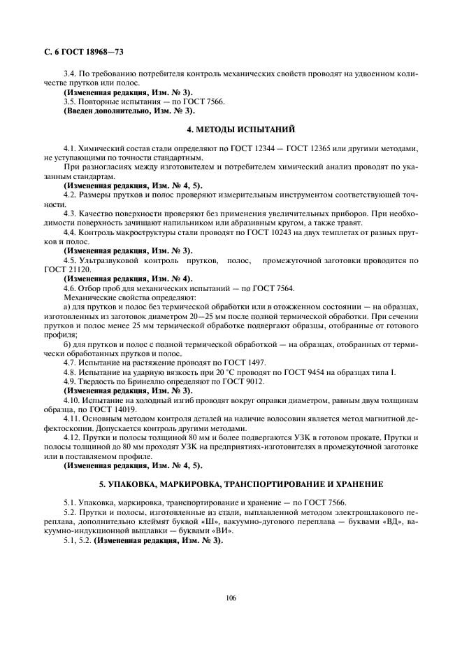 ГОСТ 18968-73