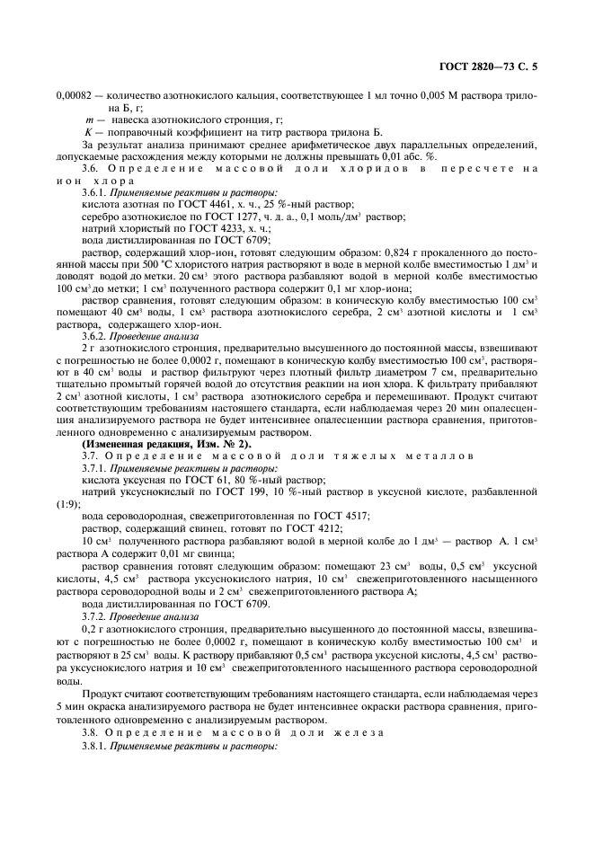 ГОСТ 2820-73