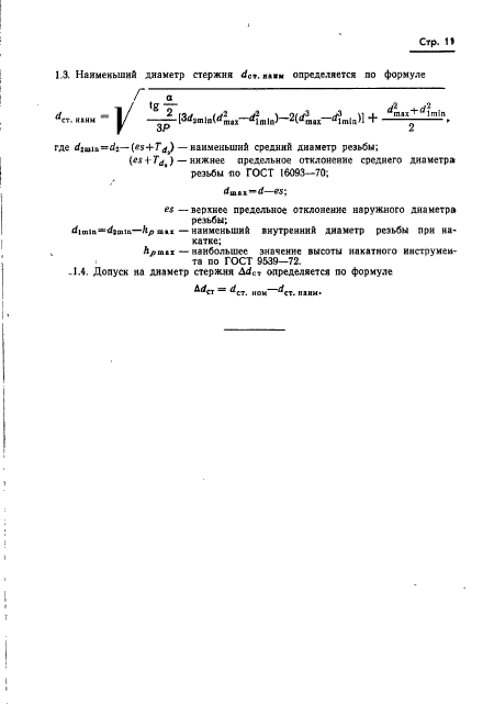 ГОСТ 19256-73