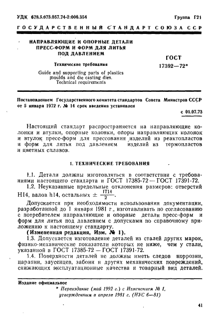 ГОСТ 17392-72