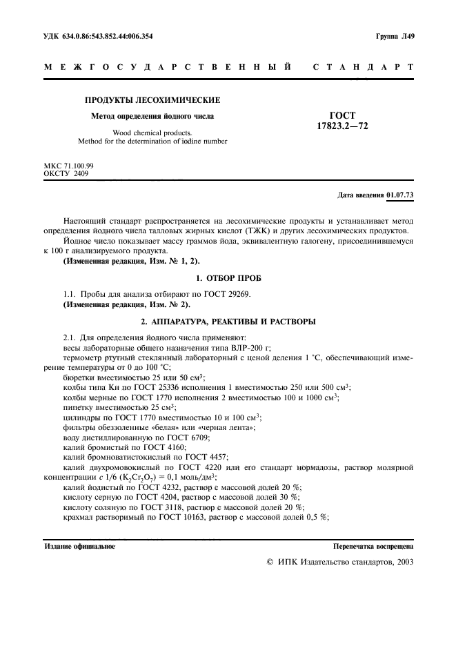 ГОСТ 17823.2-72