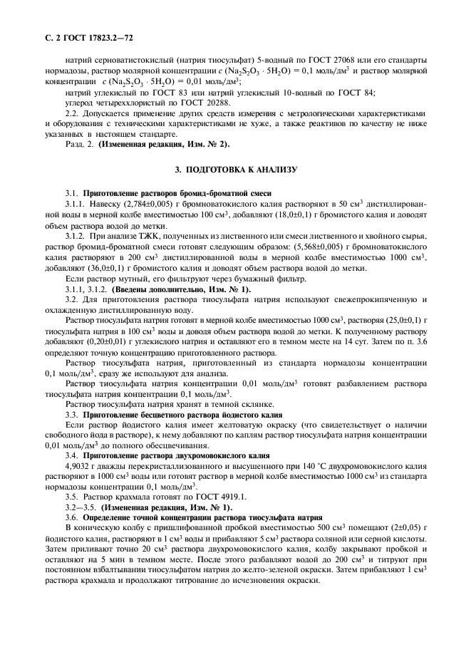 ГОСТ 17823.2-72