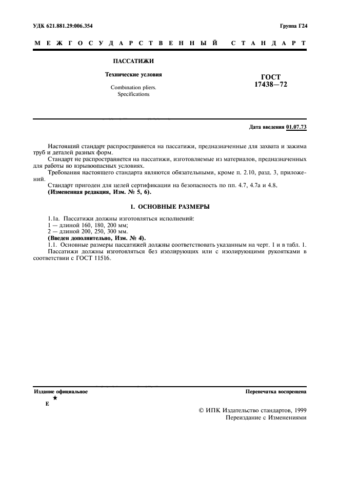 ГОСТ 17438-72