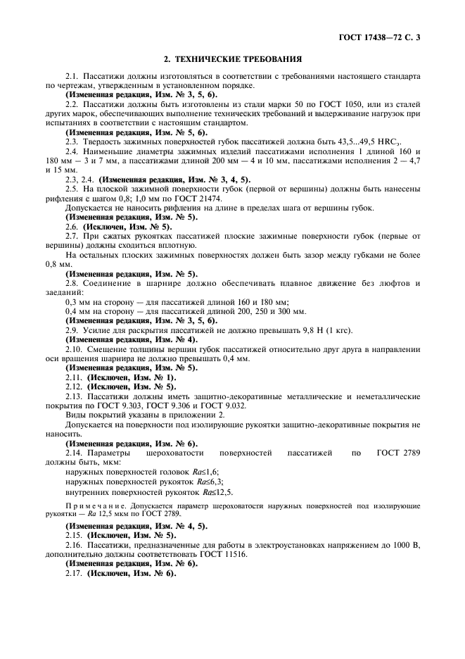 ГОСТ 17438-72