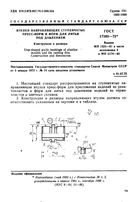 ГОСТ 17389-72