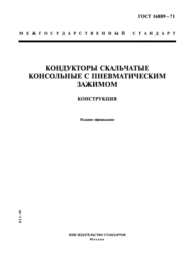 ГОСТ 16889-71
