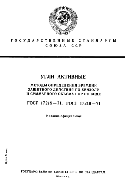 ГОСТ 17218-71