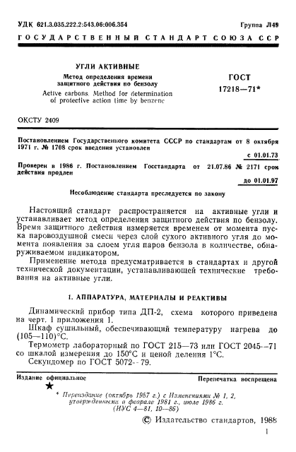 ГОСТ 17218-71
