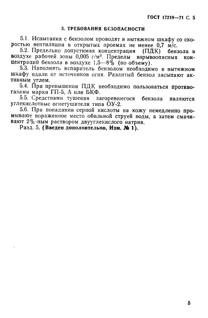 ГОСТ 17218-71