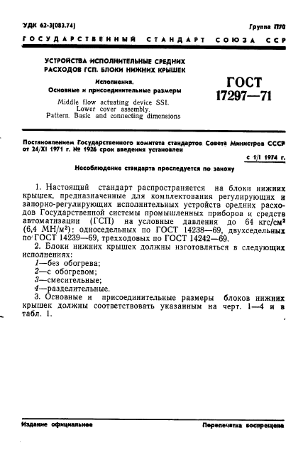 ГОСТ 17297-71