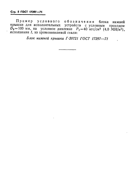 ГОСТ 17297-71