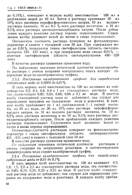 ГОСТ 16698.9-71
