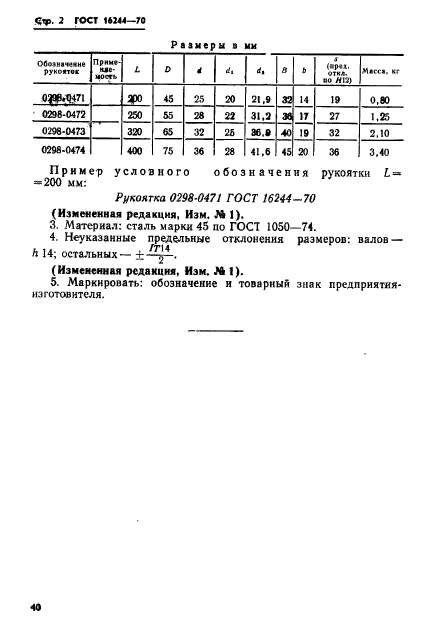 ГОСТ 16244-70
