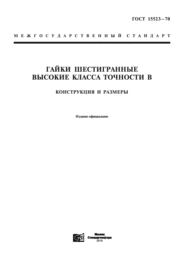 ГОСТ 15523-70