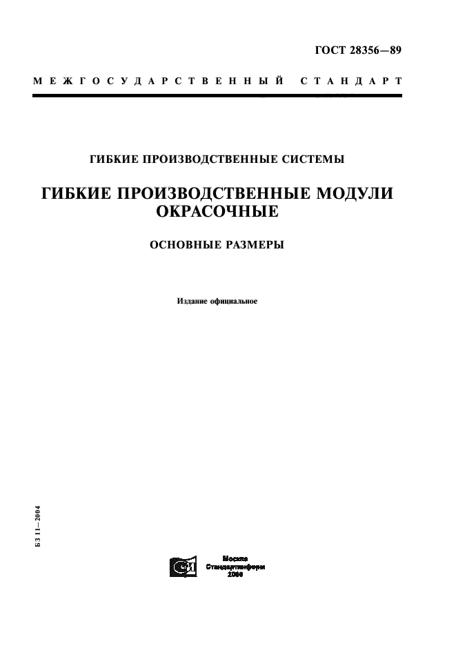 ГОСТ 28356-89