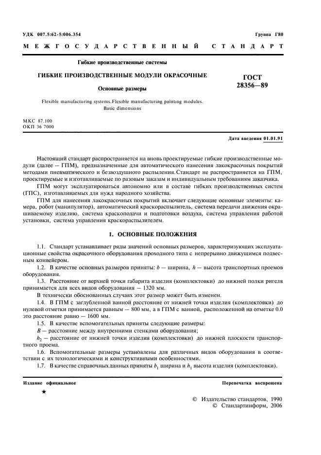 ГОСТ 28356-89
