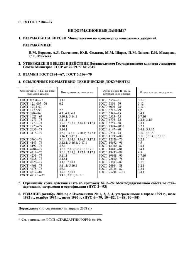 ГОСТ 2184-77