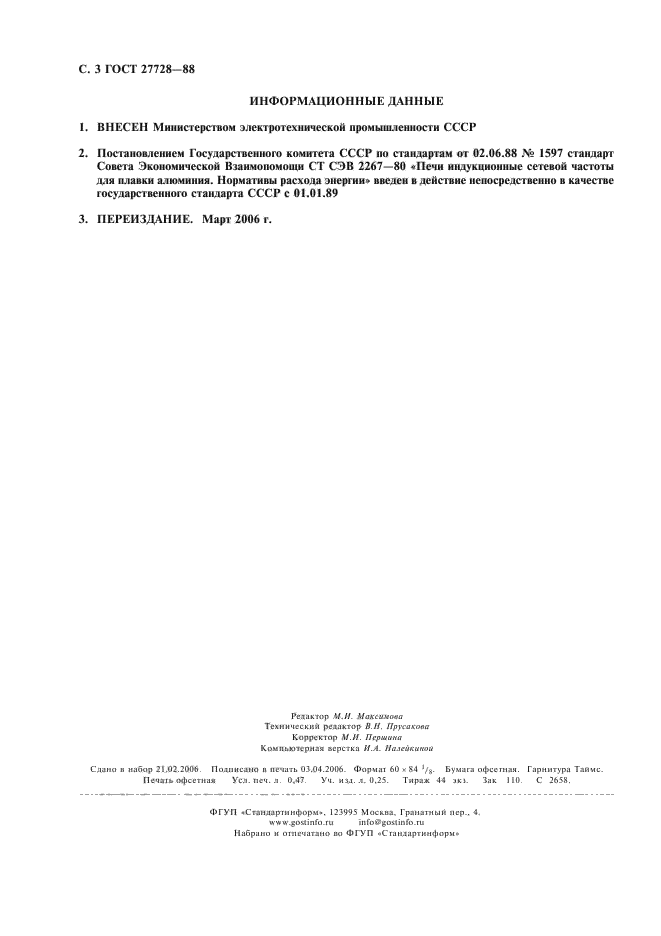 ГОСТ 27728-88