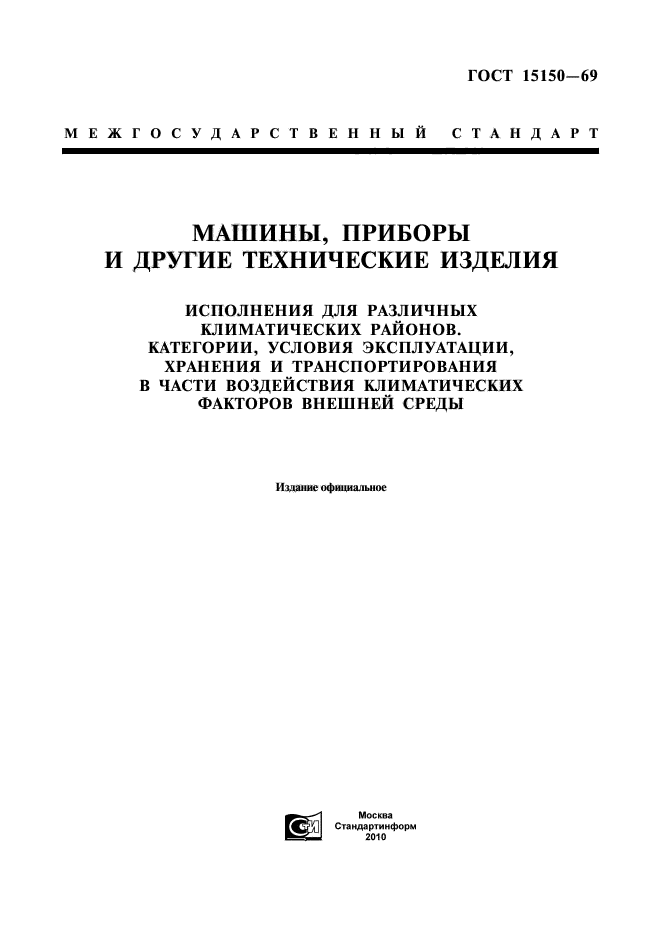 ГОСТ 15150-69