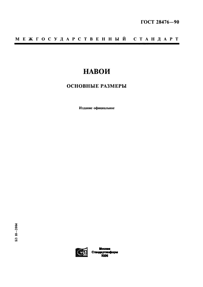 ГОСТ 28476-90