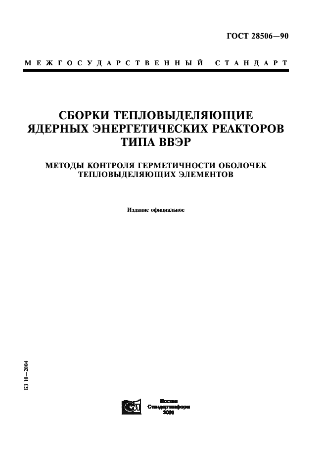 ГОСТ 28506-90