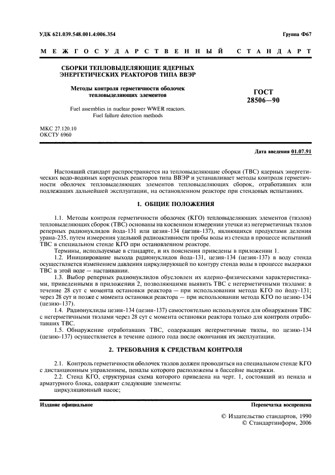 ГОСТ 28506-90
