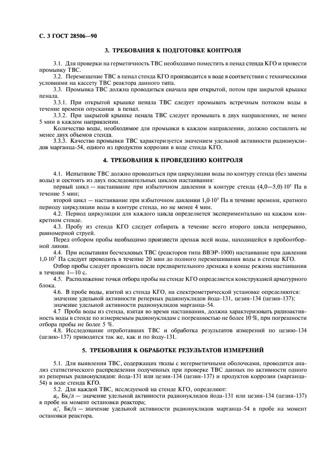 ГОСТ 28506-90