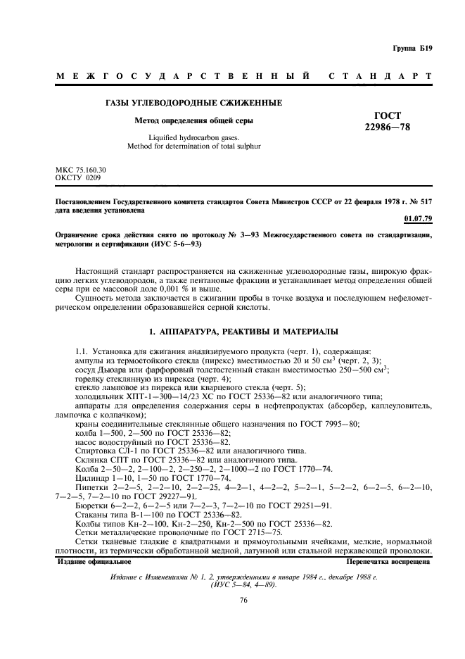 ГОСТ 22986-78