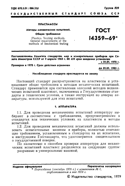 ГОСТ 14359-69