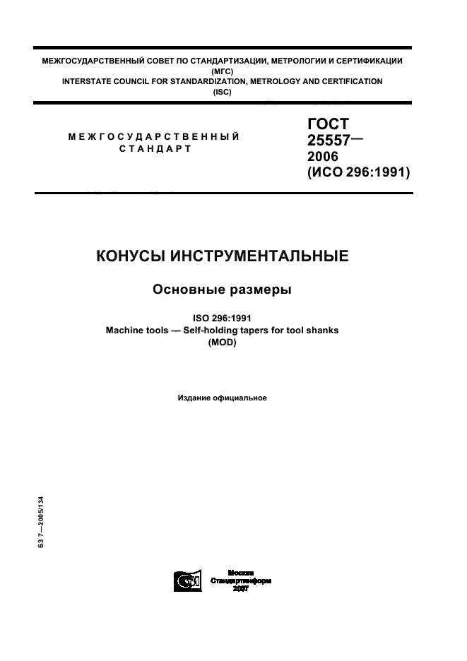 ГОСТ 25557-2006