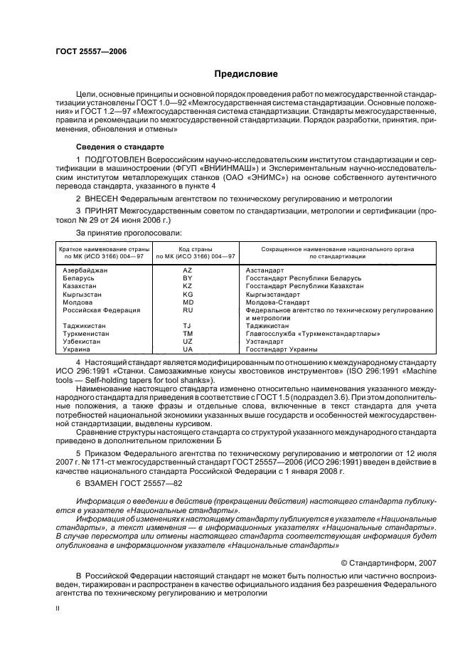 ГОСТ 25557-2006