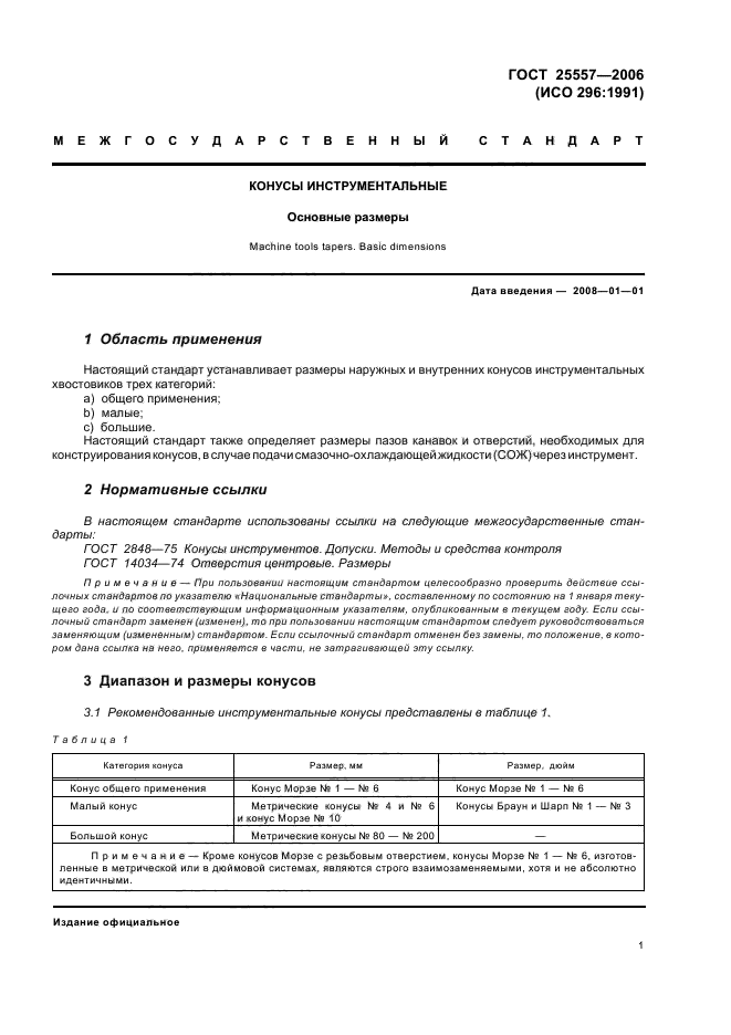ГОСТ 25557-2006