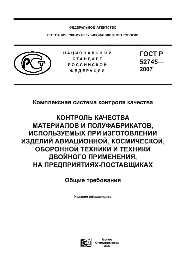 ГОСТ Р 52745-2007
