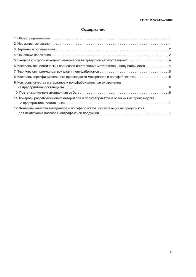 ГОСТ Р 52745-2007