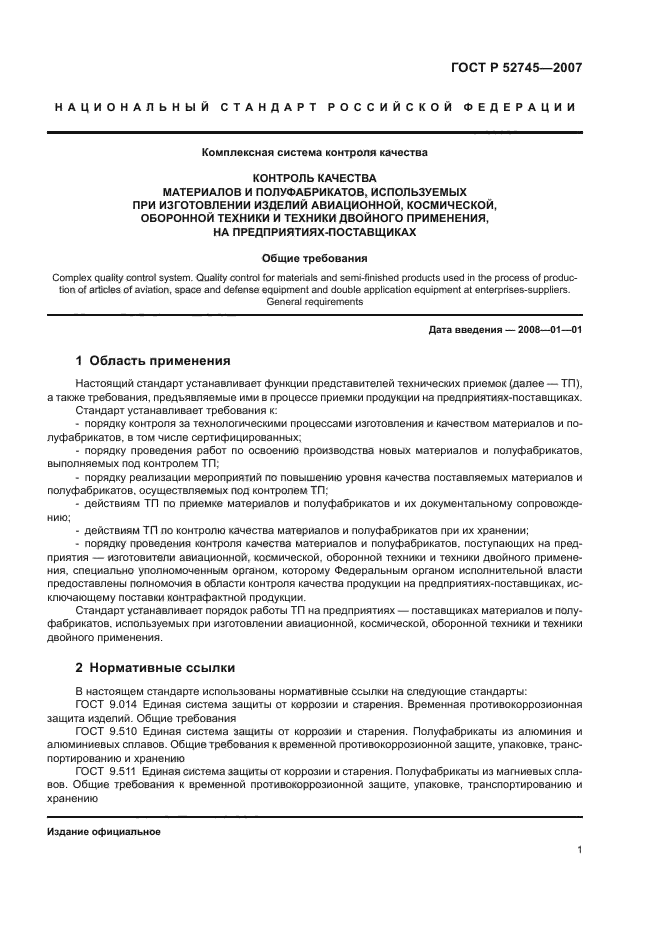 ГОСТ Р 52745-2007
