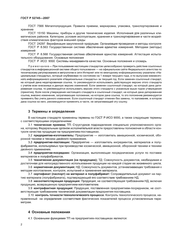 ГОСТ Р 52745-2007