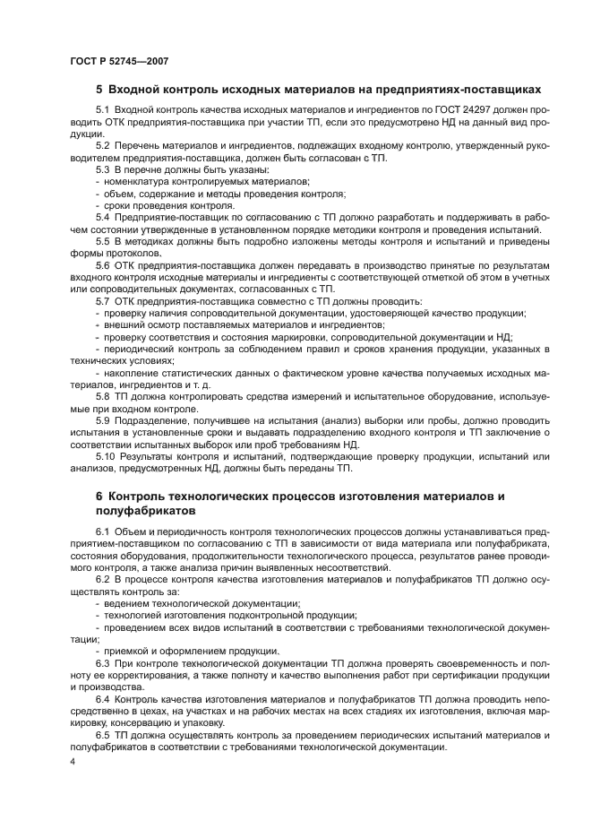 ГОСТ Р 52745-2007